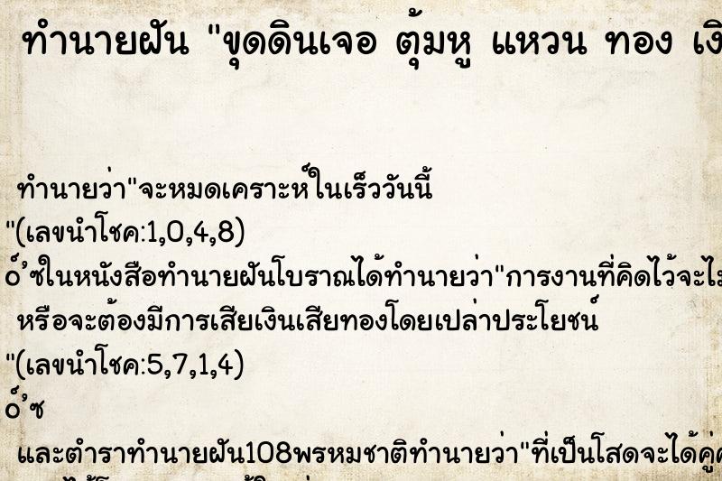 ทำนายฝันทำนายฝันขุดดินเจอตุ้มหูแหวนทองเงิน